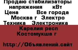 Продаю стабилизаторы напряжения 0,5 кВт › Цена ­ 900 - Все города, Москва г. Электро-Техника » Электроника   . Карелия респ.,Костомукша г.